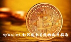 tpWallet：如何安全高效地收币指南
