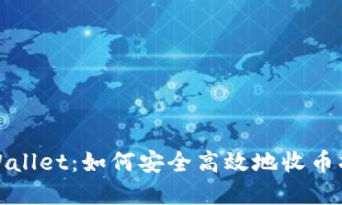 tpWallet:如何安全高效地收币指南