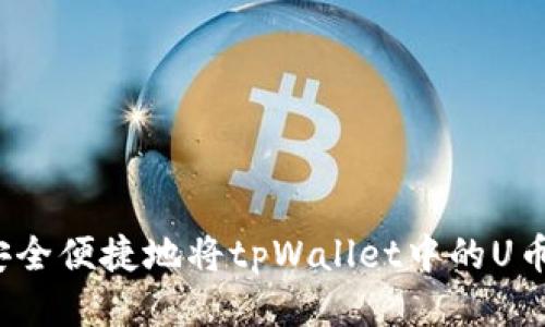 如何安全便捷地将tpWallet中的U币转出?