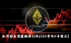 如何安全便捷地将tpWallet中的U币转出？