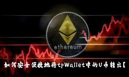 如何安全便捷地将tpWallet中的U币转出?