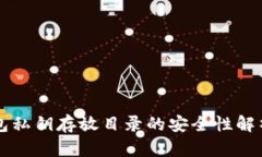 手机钱包私钥存放目录的安全性解析与