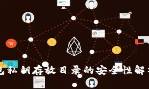 手机钱包私钥存放目录的安全性解析与建议