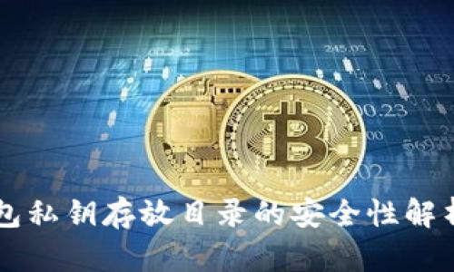 手机钱包私钥存放目录的安全性解析与建议