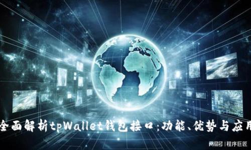 全面解析tpWallet钱包接口:功能、优势与应用