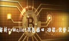 全面解析tpWallet钱包接口：功能、优势