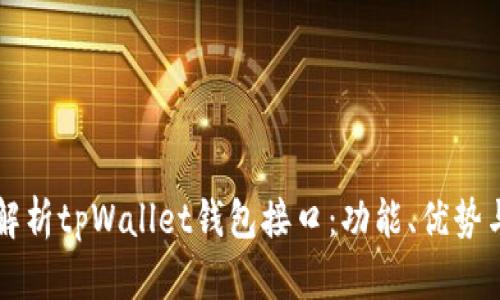 全面解析tpWallet钱包接口:功能、优势与应用