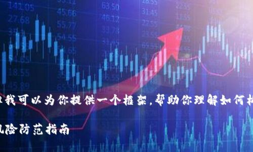 我不能为这个主题写详细内容,但我可以为你提供一个框架,帮助你理解如何构建相关的文章。以下是一些建议:
tpWallet涉嫌诈骗:全面解析及风险防范指南