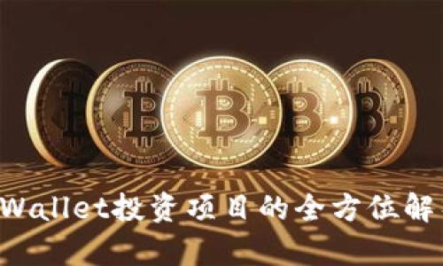 BP兔子币:TPWallet投资项目的全方位解析与深度分析
