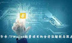 BP兔子币：TPWallet投资项目的全方位解