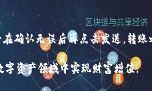 以太坊Android钱包：安全便捷的新一代数字资产管理工具/  
guanjianci以太坊钱包, Android钱包, 数字资产, 钱包安全/guanjianci  

在区块链技术迅速发展的今天，以太坊作为一种重要的智能合约平台，受到了越来越多用户的关注。为了方便用户管理他们的以太坊资产，许多开发者推出了以太坊钱包应用，其中Android钱包因其便捷性极受欢迎。然而，选择一个安全、功能齐全的以太坊Android钱包并不是一件简单的事情。本文将详细介绍以太坊Android钱包的相关知识，帮助用户更好地理解和使用这个数字资产管理工具。

一、以太坊Android钱包的功能和用途

以太坊Android钱包是移动设备上管理以太坊和以太坊相关代币（如ERC20代币）的工具。用户可以通过这个钱包进行资产的存储、转账和接收，也可以参与各种DeFi项目以及交换数字资产。其主要功能包括：

ul
    listrong资产存储：/strong可以安全地存储以太坊和各种基于以太坊的代币。/li
    listrong转账和接收：/strong轻松地进行以太坊和代币的转账，具有很高的灵活性。/li
    listrongDApp集成：/strong能够与多个去中心化应用（DApp）交互，使用户能够参与DeFi、NFT等热潮。/li
    listrong多重签名钱包：/strong增强安全性，允许多个用户共同管理钱包。/li
    listrong私钥控制：/strong用户可以完全控制自己的私钥，确保资产的安全性。/li
/ul

随着以太坊生态的不断扩展，其Android钱包的功能也在不断演化，用户能够享受到更多的服务体验，例如使用钱包平台直接进行投资、交易等。

二、选择安全的以太坊Android钱包的考虑因素

当用户选择以太坊Android钱包时，安全性是最重要的考虑因素之一。以下是一些简单的建议，帮助用户选择一个安全可靠的以太坊Android钱包：

ul
    listrong开发团队的信誉：/strong选择那些有良好口碑和用户基础的钱包。例如，MetaMask、Trust Wallet 和 Coinomi等都是市场上知名的选择。/li
    listrong钱包的加密技术：/strong确保钱包提供良好的加密，使用AES等标准加密技术来保护用户的私钥。/li
    listrong社区反馈：/strong查看其他用户的评价和反馈，了解钱包的使用体验和安全性。/li
    listrong定期更新：/strong保证钱包应用程序定期更新，来应对新的安全漏洞。/li
    listrong开源项目：/strong优选开源钱包，能够让社区开发者参与其中，以增强其安全性。/li
/ul

在选择合适的钱包时，用户应根据自己的需求和使用场景综合考虑，确保选择的产品能够满足他们的安全和功能需求。

三、以太坊Android钱包的使用流程

在完成钱包的下载和安装后，用户需要遵循以下流程来创建和使用以太坊Android钱包：

ul
    listrong下载钱包应用：/strong在Google Play商店中搜索并下载选中的以太坊钱包应用。/li
    listrong创建新钱包：/strong打开应用后，通常会提示用户创建一个新钱包。按照指示创建钱包，并确保记下助记词，这是恢复钱包的重要信息。/li
    listrong设置密码：/strong为了更好地保护钱包，用户应该设置一个安全的密码。/li
    listrong导入现有钱包：/strong如果用户已经有一个以太坊钱包，可以选择使用助记词或私钥导入现有钱包。/li
    listrong添加资产：/strong用户可以通过转账或充值的方式将以太坊和以太坊代币添加到钱包。/li
/ul

一旦完成这些步骤，用户就可以通过该钱包进行各种操作，包括接收和发送以太坊，参与DeFi项目等。同时，用户还应定期备份钱包数据，以防数据丢失。

四、以太坊Android钱包的风险防范措施

虽然以太坊Android钱包为用户提供了便捷的资产管理方式，但用户也面临着一些风险。为了保护自己的资产，用户应采取以下防范措施：

ul
    listrong定期更新应用：/strong确保应用程序是在最新版本，以防漏洞被利用。/li
    listrong使用二次验证：/strong选择支持二次验证的钱包，增加一个安全层。/li
    listrong保持设备安全：/strong安装有效的安全软件来保障用户设备的安全，避免恶意软件的攻击。/li
    listrong不要分享私钥：/strong绝对不应向任何人分享私钥，任何声称需要私钥的请求都可能是诈骗。/li
    listrong使用硬件钱包：/strong对大额资产，建议使用硬件钱包来存储，降低被黑客攻击的风险。/li
/ul

定期进行安全意识教育，保持对交易的警惕，以防止因不谨慎而导致的资产损失。

五、以太坊Android钱包的便捷性与前景

以太坊Android钱包为用户提供了一种便捷的方式来管理数字资产。得益于移动互联网的普及，用户可以随时随地访问自己的以太坊资产。这种便捷性促进了更多用户的参与，为以太坊生态的拓展提供了助力。

未来，随着去中心化金融（DeFi）和非同质化代币（NFT）等新兴业务的不断发展，以太坊Android钱包将展现出更大的潜力。许多钱包供应商也在积极探索与传统金融的结合点，推动数字资产的普及和应用。

六、可能遇到的常见问题

在使用以太坊Android钱包的过程中，用户可能会遇到一些常见问题。以下是六个可能相关的问题及其解答：

问题一：如何恢复丢失的以太坊Android钱包？

如果用户不幸丢失了以太坊Android钱包，恢复过程通常依赖于之前保存的助记词或私钥。第一步是重新下载并安装相应的钱包应用。直接在应用中选择“恢复钱包”或“导入钱包”选项，输入助记词或私钥，然后按照指示进行操作，您便可以恢复进原有钱包中的资产。重要的是，用户要确保在恢复之前，选择合适的安全环境，防止任何可能的安全隐患。

问题二：以太坊钱包是否支持所有代币？

一般而言，主流的以太坊钱包支持ERC20标准的代币。用户要确认自己所持有的代币是否在支持的范围内。对于一些新代币或不常见的代币，可能需要在钱包中手动添加，方法通常为输入合约地址。对于没有广泛认可的代币，建议用户谨慎操作，以避免资金损失。

问题三：为什么我的交易在以太坊Android钱包中被延迟了？

交易在以太坊网络中的处理速度受多个因素的影响，包括网络拥堵和交易费用。如果网络拥堵，用户的交易可能需要等待更久的时间来被确认。为了加快处理速度，用户可以在设置中选择提高交易费用，帮助钱包将交易优先处理。还有，用户应根据网络状况灵活调整交易顺序，以钱包使用的效率。

问题四：如何确保以太坊Android钱包的安全性？

确保以太坊Android钱包的安全性至关重要。建议用户设置强密码、启用双重身份验证，并定期更新应用。此外，保证用户手机的安全，避免下载来源不明的应用。最重要的是，私钥和助记词永远不要分享或存储在不安全的地方，防止丢失或被盗取。任何情况下都应保持警惕，保护自己的资产安全。

问题五：在以太坊Android钱包中可以进行哪些投资？

在以太坊Android钱包中，用户可以投资多种资产，包括以太坊本身及其衍生的ERC20代币。用户还可以通过与各类DApps的交互参与去中心化金融（DeFi）项目，获得收益。然而，用户在参与投资前，应充分了解市场动态和可能的风险，避免盲目投资带来的痛苦损失。

问题六：如何安全转账以太坊？

为了安全地转账以太坊，用户在进行任何交易前都应核实收款地址，确保没有输入错误。此外，在设置交易费用时，用户可以选择适合网络状况的费用标准，以便更快地完成交易。务必在确认无误后再点击发送，转账之后，用户应保持对交易状态的监控，确保交易成功完成。

总之，以太坊Android钱包不仅为用户提供了方便的资产管理方式，还在安全性、可扩展性等方面不断发展。用户在使用时应提高安全意识，并积极了解市场动向，以便在充满机遇的数字资产领域中实现财富增值。