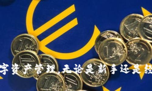 jiaoti如何将ETC添加到TPWallet？详细指南与常见问题解答/jiaoti
ETC，TPWallet，加密货币，数字钱包/guanjianci

在数字货币的使用日渐普及的今天，钱包的安全性和功能性显得尤为重要。TPWallet是一款广受欢迎的多链数字钱包，用户可以轻松管理多种类型的加密货币。在众多加密货币中，以太坊经典（ETC）作为以太坊的分支，仍然拥有相当大的市场需求和用户基础。那么，如何将ETC添加到TPWallet中呢？本文将为您详细介绍这个过程，并列出可能遇到的六个相关问题和详尽的解答。

一、什么是TPWallet？

TPWallet是一款支持多链的数字钱包，用户可以通过它安全地存储和管理多种加密资产。不同于一些专注于单一链的钱包，TPWallet的优势在于其支持多种区块链，包括比特币、以太坊、波卡、Tron等，这使得用户可以在一个平台上管理多种资产。

TPWallet的功能不仅限于资产存储，用户还可以进行资产交换、DApp访问等操作。其用户友好的界面使得新手用户也能够快速上手。此外，TPWallet也为用户提供了安全保障，包括私钥的控制、助记词备份等功能，让用户安心使用。

二、ETC是什么？

以太坊经典（Ethereum Classic，简称ETC）是以太坊区块链的一个分支，诞生于2016年的一场硬分叉事件。其分叉的原因是因为对以太坊网络中的“DAO事件”的不同处理意见。ETC在分裂后延续了以太坊最初的开发理念，让用户可以在没有中间人干预的情况下自由交易和构建去中心化应用。

ETC与ETH最大的区别在于对待链上治理的态度，ETC坚持的是不可变性原则，而ETH则选择了对历史的变更进行干预。尽管两者在技术特点上有许多共通之处，但各自的社区文化和发展方向却大相径庭。

三、如何将ETC添加到TPWallet？

将ETC添加到TPWallet的过程相对简单，用户只需要几个步骤即可完成。以下是详细的操作指南：

1. **下载并安装TPWallet**: 首先，确保您已经下载并安装了TPWallet客户端。可以从官方网站获取最新版本，同时确保下载的版本是官方提供的，以防钓鱼网站的风险。

2. **创建或导入钱包**: 打开TPWallet后，您可以选择创建新钱包或者导入已有的钱包。如果您是新用户，选择创建钱包并根据指示生成助记词。在创建过程中请妥善保管助记词，这是您找回钱包的唯一凭证。如果您已经有钱包，可以选择导入功能，输入助记词或私钥。

3. **添加ETC网络**: 登录钱包后，进入钱包主界面。在界面中找到“接收”或“资产管理”的选项，选择“添加资产”或直接查看支持的币种。如果未看到ETC，您可以在添加资产中选择“自定义网络”，并输入ETC的网络信息，包括链ID和RPC URL等。确保信息的准确性，避免因错误的网络信息导致资产无法接收。

4. **获取ETC地址**: 进行网络添加后，您的ETC地址将自动生成。您可以通过此地址接收ETC。如果需要转账，请确保在钱包中刚刚添加的ETC地址可用于接收转账。

5. **确认网络状态**: 在完成地址生成后，请确认您选择的网络状态良好，确保能够顺利接收交易。可以通过TPWallet的区块链浏览器验证您的钱包地址和交易记录。

完成上述步骤后，您的ETC就成功添加到TPWallet中，在资产列表中可以看到ETC的余额。您可以随时进行收发交易。

四、TPWallet的主要功能

TPWallet提供多种功能，旨在提升用户的体验和安全性。

1. **多链资产管理**: 用户可以在一个钱包中管理多种区块链资产，例如比特币、以太坊、波卡和ETC等。这大大简化了资产管理的流程。

2. **去中心化交易所（DEX）集成**: TPWallet支持多个去中心化交易所，用户可以直接在钱包内进行交易，方便快捷。

3. **安全性**: TPWallet注重用户资产的安全，采用多种加密技术确保私钥安全。在应用程序内生成和存储私钥，用户始终对其资产控制权。

4. **用户友好的界面**: TPWallet的设计简洁直观，特别适合新手用户和不熟悉加密货币的投资者，便于他们快速上手。

5. **DApp浏览器**: 内置DApp浏览器，让用户很容易就能访问到各种DApp，以满足不同需求。

相关问题解答

1. TPWallet的安全性如何？

TPWallet的安全性是其一大卖点，以下是对其安全性的详细介绍：

首先，TPWallet让用户完全掌控私钥和助记词。用户在创建钱包后，私钥保存在本地设备中，不会上传至服务器。这意味着即使钱包的服务器遭到攻击，您的资金也不会受到影响。

其次，TPWallet采用了先进的加密技术，包括256位AES加密，从而增加了虚拟资产的安全性。用户登录TPWallet时，需使用手机解锁，这为您的资产添加了一层保护。

另外，TPWallet会提醒用户定期进行备份，并提供多个备份选项鼓励用户不间断地保管自己的助记词和私钥。记住，如果丢失这些信息，将无法恢复钱包中的资产。

在使用TPWallet过程中，用户还需注意一些安全警示，例如不要泄露自己的私钥和助记词，并定期更新应用版本以获得最新的安全补丁。

2. 如何确保ETC在TPWallet中的安全性？

在TPWallet中管理ETC的安全策略包括：

1. **私钥保管**: 只在TPWallet中操作，务必保管好您的私钥和助记词。如果您的手机丢失或者被盗，私钥泄露可能导致全部资产打水漂。

2. **定期更新软件**: 确保TPWallet是最新的版本，定期进行软件更新，及时获得安全patched。

3. **使用二步验证**: 如果TPWallet提供了二步验证功能，请务必启用，以增强安全性。

4. **谨慎操作**: 在任何情况下不要向陌生人泄露您的钱包信息，保持警惕以防钓鱼攻击。

通过以上措施，可以最大程度地确保ETC在TPWallet中的安全性，享受加密资产管理的乐趣。

3. TPWallet支持哪些加密货币？

TPWallet是一款多元化的数字货币钱包，支持多种主流和非主流加密货币。具体包括：

1. **比特币（BTC）**: 作为第一款加密货币，比特币是TPWallet内置的最重要的资产之一。

2. **以太坊（ETH）及其代币**: TPWallet支持以太坊生态系统的ERC-20代币，用户可以方便地管理这些代币。

3. **以太坊经典（ETC）**: 用户可以在TPWallet中存储、发送和接收ETC，自由管理其资产。

4. **波卡（DOT）**: 波卡作为一个新兴热门项目，也得到了TPWallet的支持。

5. **其他主流资产**: 虽然重点在主流货币，TPWallet也持续更新，力求支持更多新兴和流行的加密货币。

这种多样化的支持使得TPWallet成为一个理想的数字定价方案，满足不同用户的需求。

4. TPWallet有无手续费？

TPWallet在使用过程中是否收费这一问题因用户需求和交易行为而异：

1. **交易费**: TPWallet本身不收取使用费，但用户在转账时可能会涉及到网络的交易费用。这些费用是由区块链网络所规定，用户在发起交易时应留意相关费用。

2. **服务费**: 一些特定功能与服务（如通过集成的去中心化交易所进行交易）可能会有额外的服务费用，具体费用标准会在使用界面中清晰展示。

3. **手续费透明**: TPWallet致力于提供透明的费用结构，用户在进行交易时可以明确看到需要支付的费用，无隐性收费现象。

总结来说，TPWallet用户需关注网络交易费用，但钱包本身并不收取额外费用，整体使用体验相对友好。

5. TPWallet在移动端的表现如何？

TPWallet的移动端应用界面经过精心设计，针对不同设备的显示效果进行了，旨在为用户提供顺畅的体验。以下是对移动端表现的详细分析：

1. **简洁的用户界面**: 移动端的界面设计符合用户使用习惯，布局清新简洁，这降低了用户的学习成本，使得新用户能够快速找到功能和操作入口。

2. **流畅的操作体验**: 移动端应用经过，能够快速响应用户的操作请求，交易处理及时高效。

3. **安全性能**: 移动设备内置的安全机制（如指纹识别、面部识别等）让移动端的TPWallet也具备良好的安全防护。

4. **功能完备**: 移动版TPWallet提供与桌面版相似的功能，包括资产管理、交易、DApp浏览等，用户可随时随地管理自己的资产。

综合来看，TPWallet 的移动端表现非常出色，无论是在操作流畅度，还是在各项功能体验上，都能满足普通用户的日常需求。

6. 如何恢复丢失的TPWallet账户？

恢复丢失的TPWallet账户是个不可忽视的问题，尤其是对于新用户。以下是步骤：

1. **助记词备份**: 在首次创建钱包时，TPWallet会提供助记词，确保在失去设备或账户的情况下可以恢复资产。在创建钱包时，务必要小心保存，不要泄露。

2. **重新安装TPWallet**: 如果应用程序被删除或丢失，您需要重新下载并安装TPWallet客户端，确保下载的版本最新。

3. **导入钱包**: 在重新安装TPWallet后，打开应用程序并选择“导入钱包”选项。根据系统提示输入备份的助记词，完成后，TPWallet会帮助您重新找回钱包和其中的资产。

4. **验证账户安全**: 钱包恢复后，请检查账户中的资产，确保所有的资产都正常。并应定期备份助记词，确保在今后的使用中依然保持资产的安全。

掌握了以上方法，即使在丢失账户的情况下，用户也能顺利恢复资产。

总的来说，TPWallet作为一款多链数字钱包，在用户友好性、安全性及功能方面都有出色的表现。通过以上攻略，相信您能够轻松将ETC添加到TPWallet，并畅享安全便捷的数字资产管理。无论是新手还是经验丰富的用户，TPWallet均能满足不同需求，让我们一起走进数字货币的新时代！