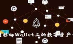 如何安全转移tpWallet上的数字资产到新