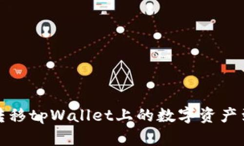 如何安全转移tpWallet上的数字资产到新的手机