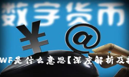 : 币圈DWF是什么意思?深度解析及投资机会