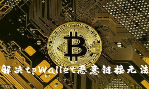 如何排查和解决tpWallet恶意链接无法访问的问题