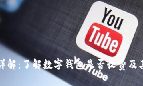数字钱包的费用详解:了解数字钱包是否收费及其背后的成本分析