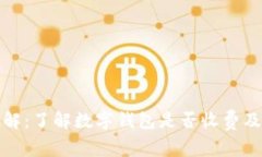 数字钱包的费用详解：了解数字钱包是