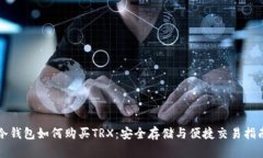 冷钱包如何购买TRX：安全存储与便捷交