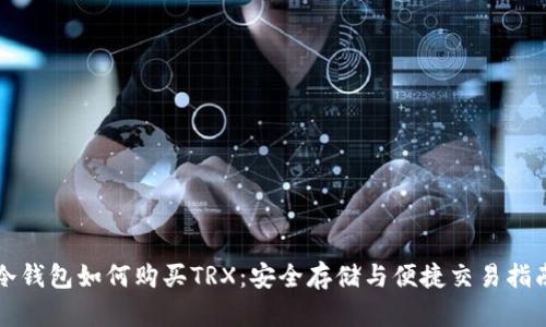 冷钱包如何购买TRX:安全存储与便捷交易指南