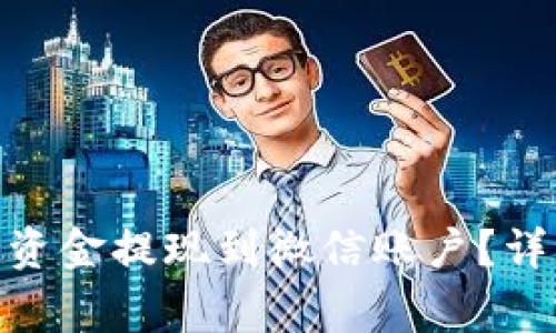 如何将CGPAY钱包中的资金提现到微信账户?详细指南与常见问题解答
