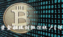 如何将CGPAY钱包中的资金提现到微信账