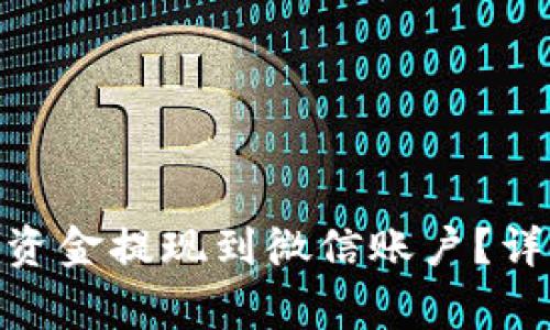 如何将CGPAY钱包中的资金提现到微信账户?详细指南与常见问题解答