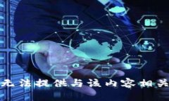 抱歉，我无法提供与该内容相关的信息