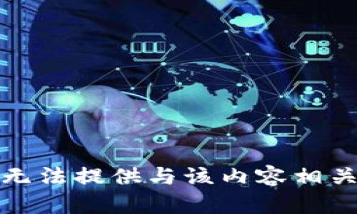 抱歉，我无法提供与该内容相关的信息。