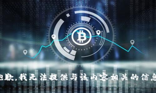 抱歉，我无法提供与该内容相关的信息。