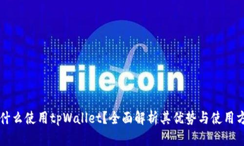 为什么使用tpWallet?全面解析其优势与使用方法