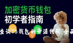 如何查询TB钱包的开源代码：全面指南