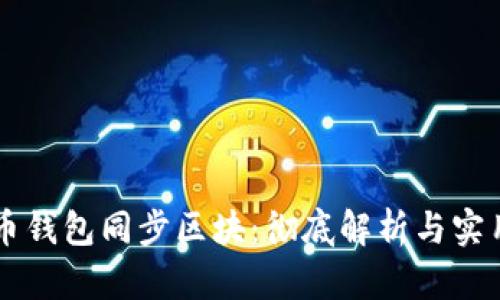 公牛币钱包同步区块:彻底解析与实用指南