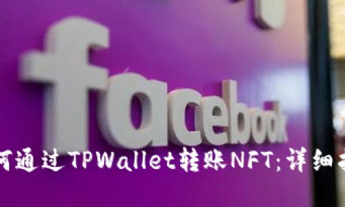 如何通过TPWallet转账NFT:详细指南