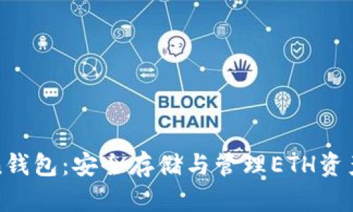探索CoToken钱包:安全存储与管理ETH资产的最佳选择