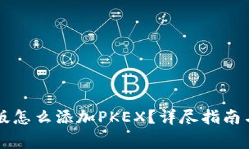 tpWallet电脑版怎么添加PKEX?详尽指南与常见问题解析