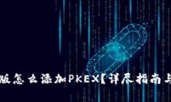 tpWallet电脑版怎么添加PKEX？详尽指南与