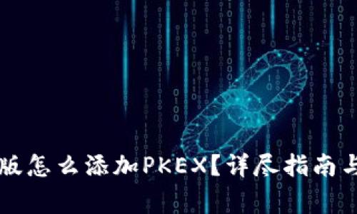 tpWallet电脑版怎么添加PKEX?详尽指南与常见问题解析