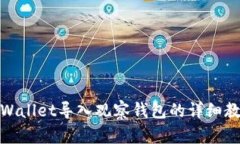 tpWallet导入观察钱包的详细教程