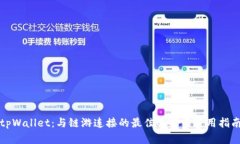tpWallet：与链游连接的最佳选择与使用