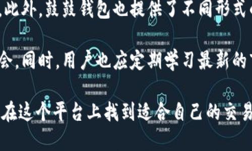   如何使用鼓鼓钱包进行GDEX交易：全面指南 / 
 guanjianci 鼓鼓钱包, 巨蟹, GDEX, 数字货币交易 /guanjianci 

在当今数字货币迅猛发展的时代，越来越多的人开始尝试使用各种数字钱包进行交易，其中“鼓鼓钱包”和“GDEX”是备受青睐的两个名词。在本文中，我们将深入探讨如何利用鼓鼓钱包进行GDEX交易的具体步骤，并提供丰富的实用信息，以帮助大众用户更好地理解和使用这两者。

一、鼓鼓钱包概述
鼓鼓钱包是一款基于区块链技术的数字钱包，支持多种数字货币的存储、转账和交易。为了确保用户的资产安全，鼓鼓钱包采用了多重加密技术，保护用户的私钥和账户信息。此外，鼓鼓钱包还具有界面友好、操作简单等优点，非常适合数字货币交易的新手使用。

鼓鼓钱包为用户提供了一整套服务，实现了数字货币的快速买入、出售以及实时监控资产状态。用户只需要下载并注册账号，即可使用数字货币进行投资或交易。特别是在GDEX交易平台中，使用鼓鼓钱包会让交易更加高效，加快用户买卖数字资产的速度。

二、GDEX平台简介
GDEX是一个为数字货币交易用户提供服务的交易平台，用户在这里可以进行比特币、以太坊、莱特币等多种数字货币的交易。GDEX平台以其安全性高、流动性强和交易费用低等特点，成为越来越多用户的首选交易平台。

在GDEX上，用户可以创建自己的交易账户，进行资金充值和提取。平台提供了丰富的交易工具和图表，帮助用户实时监控市场动态，做出更加理性的投资决策。同时，GDEX也支持多个钱包的接入，其中包括鼓鼓钱包，这为用户提供了方便的交易体验。

三、使用鼓鼓钱包进行GDEX交易的步骤
接下来，我们将介绍如何使用鼓鼓钱包进行GDEX交易的具体步骤，帮助用户快速上手。

h4步骤一：下载并注册鼓鼓钱包/h4
用户首先需要前往鼓鼓钱包的官方网站或应用商店，下载并安装鼓鼓钱包app。安装完成后，用户需要创建一个新的账户，填写相关信息并进行实名认证，确保账户的安全性。

h4步骤二：充值数字货币/h4
注册完成后，用户需要为鼓鼓钱包充值。这可以通过购买数字货币或将已有的数字货币转入鼓鼓钱包完成。在充值时，用户需确保所选的数字货币与后续交易所支持的币种一致，以避免不必要的损失。

h4步骤三：创建GDEX账户/h4
用户需要前往GDEX的官方网站，注册并创建自己的交易账户。在完成实名认证后，用户可以登录平台，查看自己的交易数据和市场动态。

h4步骤四：绑定鼓鼓钱包/h4
在GDEX平台上，用户需要将鼓鼓钱包绑定到自己的交易账户上。通常情况下，平台会提供相应的链接或二维码，用户只需按照提示进行操作即可。

h4步骤五：进行交易/h4
完成绑定后，用户可以开始进行数字货币的交易。在GDEX平台上选择所需交易的数字货币对，例如比特币/以太坊，设置好买入或卖出的价格和数量，确认交易。此时，GDEX将会从用户的鼓鼓钱包中扣除相应的金额，并进行可能的交易组合。

h4步骤六：查看交易记录/h4
交易完成后，用户可以在GDEX平台上查看自己的交易记录，确保每一笔交易的成功与否。如果出现任何问题，用户可以联系GDEX的客服以获得帮助。

四、常见问题解答

问题一：鼓鼓钱包和GDEX的安全性如何？
在数字货币交易中，安全性始终是用户最关注的问题之一。鼓鼓钱包使用了多种加密技术，确保用户私钥和账户信息不被盗取；同时，平台针对可能的黑客攻击也设立了防护措施，尽最大可能保障用户资金安全。

GDEX作为一个知名的数字货币交易平台，同样十分重视安全。他们实行多重身份验证机制，用户在进行大额交易时必须提供更高的身份验证信息，以防止账户被盗用。此外，GDEX也有强大的安全团队随时监控交易过程，及时处理异常情况。

当然，即使两者都有良好的安全措施，用户个人的操作习惯同样重要。使用强密码、定期更新密码、开启双因素认证等，都是用户需要遵循的安全协议。

问题二：鼓鼓钱包和GDEX支持哪些数字货币？
鼓鼓钱包的设计目标是为用户提供便捷的数字货币存储和交易工具，因此支持多种主流数字货币。常见的货币如比特币（BTC）、以太坊（ETH）、莱特币（LTC）等均能在鼓鼓钱包中找到。此外，随着市场需求的发展，鼓鼓钱包也可能会不断更新添加新的数字货币以满足用户需求。

而GDEX作为交易平台，支持的货币种类也同样丰富。用户可以在GDEX上进行多种交易对的操作，这使得用户在选择交易时有更多的灵活性。此外，GDEX也会根据市场趋势增加新币对，持续满足用户的交易需求。

问题三：如何选择合适的交易时机？
选择合适的交易时机是成功进行投资的重要因素之一。在数字货币市场中，行情波动较大，而市场预测又难以把握。因此，用户需要掌握一些基本的分析工具和策略。

一方面，用户可以通过技术分析工具，例如K线图、趋势线等，观察市场走势，判断未来的价格走向。另一方面，用户也可以关注行业新闻、社交媒体和专家的观点，以获取市场的第一个手信息。此外，市场情绪同样会影响价格波动，当市场情绪振奋时，交易活跃度会提升，相对较好的交易机会也随之而来。

问题四：如何管理数字货币投资风险？
虽然数字货币投资潜在利润丰厚，但相应的风险也不容小觑。用户首先需要在投资时设定合理的资金投入比例，切忌满仓操作。保持一定的资金流动性，以应对市场的突发情况和机会。

其次，分散投资也是降低风险的有效途径。用户应避免将所有资金集中投入到单一数字货币上，而是根据市场情况，适当配置不同的资产。同时，用户应定期评估自己的投资组合，及时调整以应对变化的市场形势。

问题五：如何处理交易失败或问题？
在进行数字货币交易时，用户可能会遇到各种各样的问题，例如交易失败、资金未到账等。这时候，用户可以首先查看自己的交易记录，分析失败原因，或是检查网络连接等是否正常。

如果是由于平台的问题，用户应及时联系GDEX的客服，详细描述遇到的情况，并提供相关信息以便客服进行核实和处理。同时，鼓鼓钱包的用户在遇到问题时，同样需要第一时间联系钱包提供方的技术支持，以确保问题得到及时解决。

问题六：鼓鼓钱包的其他优点和使用技巧
除了基本的交易功能外，鼓鼓钱包还有许多其他令人称赞的优点。例如，用户可以通过钱包内置的交易市场进行小额投资，方便快捷。此外，鼓鼓钱包也提供了不同形式的持币生息功能，让用户可以享受到额外收益。

使用鼓鼓钱包时，用户可以利用提醒功能，设置自己关注的数字货币价格，价格达到预警值时，可以通过手机通知获得及时的交易机会。同时，用户也应定期学习最新的市场动态，以提高自己的投资能力。

综上所述，鼓鼓钱包与GDEX之间的结合，打造了一个简单、高效、安全的数字货币交易环境。无论是新手还是有经验的投资者，都可以在这个平台上找到适合自己的交易方式，以获取数字货币带来的巨大潜在收益。