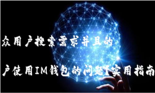 思考一个符合大众用户搜索需求并且的
如何解决中国用户使用IM钱包的问题?实用指南与常见问题解答