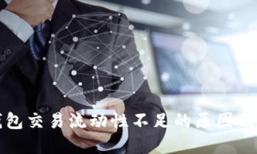 TP多链钱包交易流动性不足的原因及解决方案