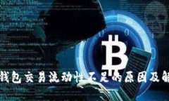 TP多链钱包交易流动性不足的原因及解