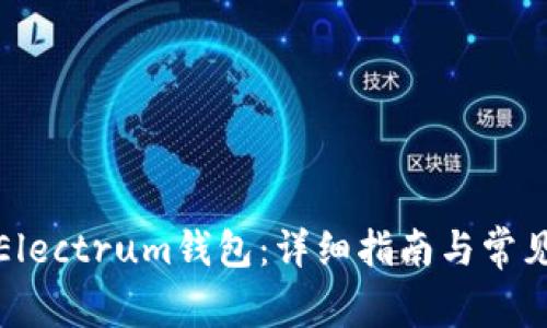 如何安装Electrum钱包:详细指南与常见问题解答