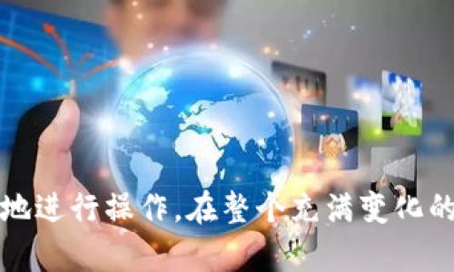 完整指南：如何安全高效使用NXT钱包管理你的数字资产

数字钱包, NXT钱包, 加密货币, 钱包安全/guanjianci

NXT钱包作为一种新型数字资产管理工具，在加密货币领域中颇具人气。它以简便、安全、快速的特点，吸引了大批用户的关注和使用。然而，尽管NXT钱包的使用界面友好，但许多新手用户对如何正确使用和管理这个工具仍然存在疑问。在本文中，我们将全面深入地探讨如何使用NXT钱包，以及在使用过程中可能遇到的问题和解决方案。

NXT钱包的基本概述
NXT钱包是基于NXT区块链平台的数字钱包。NXT是一种创新型的加密货币，注重用户体验和区块链技术的可扩展性。NXT钱包支持多种功能，如发送和接收NXT、创建账户、交易签名等。与传统银行帐户类似，NXT钱包可以让用户轻松管理他们的数字资产，不过相较于银行，它的逐步去中心化设计彰显了区块链的本质特性。

如何下载和安装NXT钱包
要开始使用NXT钱包，首先需要下载它的客户端。用户可以访问NXT的官方网站，确保从合法和安全的渠道获取软件。下载后，按照以下步骤进行安装：
ol
    li双击下载的文件，打开安装程序。/li
    li按照屏幕上的提示进行安装，选择合适的安装路径。/li
    li安装完成后，打开NXT钱包客户端，创建你的新账户。/li
/ol
在创建账户的过程中，请妥善记录下你的私钥和助记词，这些信息很重要，一旦丢失，可能会导致数字资产的不可恢复。

NXT钱包的主要功能
NXT钱包提供了丰富的功能，用户可以根据自己的需求进行操作。以下是一些核心功能：
ul
    listrong发送和接收NXT：/strong用户可以通过输入对方的地址和转账金额来完成交易。/li
    listrong交易记录查询：/strong用户可以随时查看自己的交易历史和账户余额。/li
    listrong资产管理：/strong用户可以在NXT钱包中管理多个数字资产，包括NXT和其他基于NXT平台的代币。/li
    listrong安全性：/strong钱包提供多重安全功能，包括密码保护、2FA（双因素身份验证）等。/li
/ul

NXT钱包的安全性
钱包的安全性是每位用户最关心的问题之一。使用NXT钱包时，用户可以采取以下措施提升安全性：
ol
    listrong密码保护：/strong设置一个强密码，并定期更换。/li
    listrong备份钱包：/strong定期备份你的钱包文件，以防数据丢失或设备损坏。/li
    listrong开启双因素认证：/strong增加一层安全保障。/li
    listrong保持软件更新：/strong确保使用最新版本的NXT钱包软件，及时修复漏洞。/li
/ol

常见问题解答

问题一：如何找回丢失的私钥？
私钥是访问和管理你的数字资产的唯一钥匙，一旦丢失则无法恢复。为了避免这种极端情况，用户应在创建钱包时妥善保存助记词和私钥。如果就是丢失了呢？以下是几个建议：
ol
    listrong 努力记忆：/strong如果你曾在某个地方记下私钥，可能需要花一些时间来回忆，不妨尝试使用一些技巧，比如图像化。/li
    listrong 寻找备份：/strong如果你采取了备份措施，查看是否有保存在外部硬盘、云存储或者纸上记录等。/li
    listrong考量资产价值：/strong如果丢失了大量资产考虑寻求专业的恢复服务，但这方面也存在风险和费用。/li
/ol
最重要的是，这一经验告诉我们，要在使用数字钱包之前，充分强调安全意识，定期备份和记录关键信息。

问题二：如何安全地进行交易？
进行加密货币交易的安全性至关重要，以下是一些避免遭遇诈骗和提高交易安全性的建议：
ol
    listrong使用信誉良好的交易所：/strong在进行交易时，必须选择可靠的交易平台。查看平台的历史记录、用户评价以及监管情况是必要的步骤。/li
    listrong确认对方地址：/strong在转账前，一定要核对对方的地址。在发送资金前发一小笔确认是否能正常到账。/li
    listrong开启双因素认证：/strong这一措施将为你的账户增加一层保护，极大地降低了被黑客攻击的风险。/li
    listrong保持警惕：/strong不要随意点击陌生链接，或分享钱包信息和私钥，任何诈骗行为都要果断切断。/li
/ol
遵循这些基本步骤，可以确保大多数交易的安全，及时识别可能的诈骗情况。

问题三：NXT钱包的费用结构是什么？
NXT钱包本身并不收取任何用户费用，不过在进行交易时，区块链网络可能会收取一定的手续费，以促进交易确认。这些费用因网络状况会有波动。但对于用户来说，了解手续费的结构和合理预估是投资决策的重要部分。以下是一些跟费用相关的提示：
ol
    listrong了解市场情况：/strong在选择合适的交易时机，这一点往往影响用户的交易费用，可以选择高峰时段避免活动。/li
    listrong明白手续费的组成：/strong多数情况下，手续费会依据交易复杂性和网络拥堵情况来设定。/li
    listrong合理制定预算：/strong进行交易前，计算账户余额和手续费，避免出现账户余额不足的情况。/li
/ol
有效管理财务预算除了能避免不必要的费用外，还能提高资产流动性，方便资金周转。

问题四：如何进行资产导入和导出？
NXT钱包支持资产的导入和导出，以便用户能够灵活管理自己的多样性资产。导入和导出步骤如下：
ol
    listrong导入资产：/strong可以通过钱包地址和私钥导入其他钱包的资产。务必确保私钥的保密性，在未加密的环境下，切勿输入。/li
    listrong导出资产：/strong在NXT钱包中，用户可将资产导出到其他支持的数字钱包。这通常需要输入对应的钱包地址及数量。/li
    listrong备份数据：/strong导出资产前请确保对地址和交易信息备份，避免在操作时丢失数据。/li
/ol
资产的导入与导出是对数字资产灵活运用的重要方式，对于频繁交易和多样化投资的用户尤其重要。

问题五：如何保护我的NXT钱包免受病毒和恶意软件侵害？
网络安全问题在数字资产管理中越来越受到重视，以下是一些有效保护策略：
ol
    listrong使用防病毒软件：/strong安装并更新防病毒及安全防护程序，定期扫描计算机以消除潜在的威胁。/li
    listrong保持设备更新：/strong定时更新操作系统和应用程序，及时关闭已知安全漏洞。/li
    listrong慎用公共 Wi-Fi：/strong尽量避免在公共场合使用Wi-Fi进行重要交易，若必须使用，请确保使用VPN。/li
    listrong了解钓鱼攻击：/strong提高防范意识，熟知常见网络安全威胁，避免点击未知链接。/li
/ol
互联网是一个复杂的环境，而数字资产管理涉及的风险显得更为明显。只有加强防范，才能在这个市场中安心投资。

问题六：NXT钱包是否适合初学者使用？
对于初学者而言，NXT钱包以其简洁易用的界面和功能受到欢迎。以下几个方面让初学者能轻松上手：
ol
    listrong用户友好的界面：/strong即使没有技术背景，NXT钱包的界面可确保用户快速找到所需功能。/li
    listrong丰富的教程和社区支持：/strongNXT的社区非常活跃，你可以很容易地找到入门教程和在线资源帮助你走上正轨。/li
    listrong安全性：/strong该钱包具备强大的安全性功能，初学者在过程中可以先学习相关知识再逐步实践。/li
/ol
虽然开始可能存在一些顾虑，但凭借上述优势，NXT钱包确实是初学者进入加密货币领域的一个不错选择。

总之，NXT钱包为用户提供了一个高效、安全的数字资产管理方式，尽管新手在使用过程中会遇到各类问题，了解相关的步骤和对策可以帮助用户更顺利地进行操作。在整个充满变化的加密货币市场中，保持头脑冷静、严格自律是每位用户的职责。