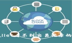 如何解决tpWallet看不到交易记录的问题