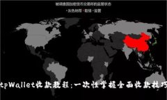 tpWallet收款教程：一次性掌握全面收款