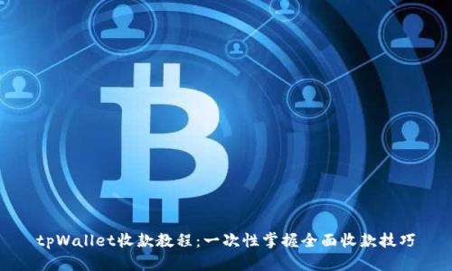 tpWallet收款教程：一次性掌握全面收款技巧