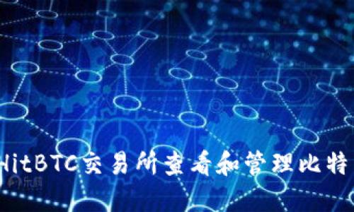 如何在HitBTC交易所查看和管理比特币钱包?